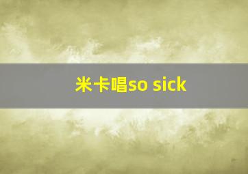 米卡唱so sick